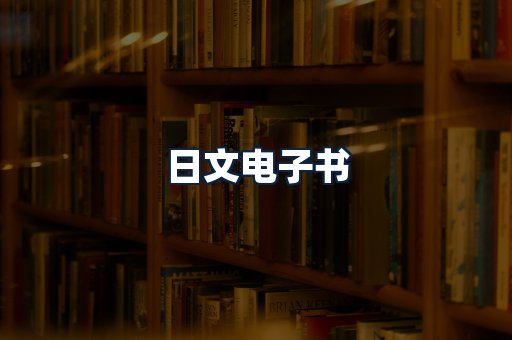 日文电子书