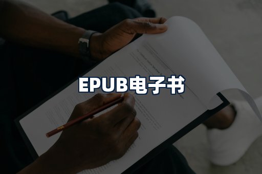 EPUB电子书